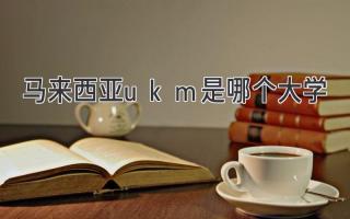 马来西亚ukm是哪个大学