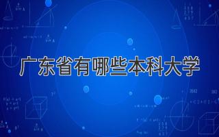广东省有哪些本科大学