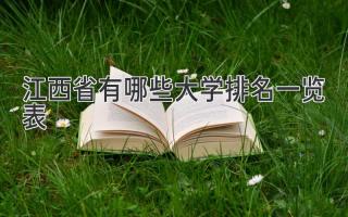 江西省有哪些大学排名一览表