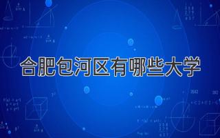 合肥包河区有哪些大学