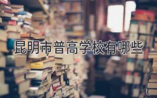 昆明市普高学校有哪些