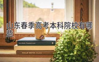 山东春季高考本科院校有哪些