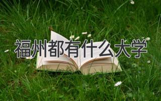 福州都有什么大学