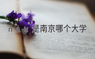 nau是南京哪个大学
