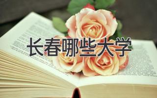 长春哪些大学