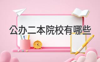 公办二本院校有哪些