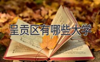 呈贡区有哪些大学