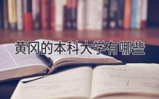 黄冈的本科大学有哪些