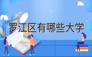 罗江区有哪些大学