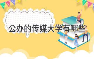 公办的传媒大学有哪些