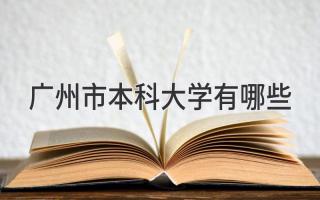 广州市本科大学有哪些