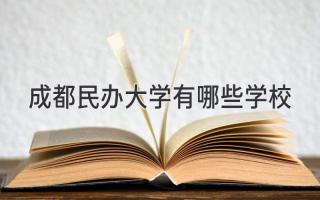 成都民办大学有哪些学校