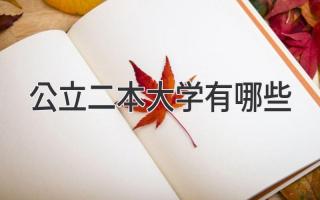 公立二本大学有哪些