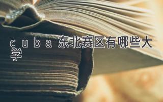 cuba东北赛区有哪些大学