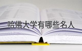 哈佛大学有哪些名人