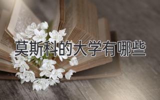 莫斯科的大学有哪些