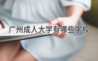 广州成人大学有哪些学校