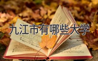 九江市有哪些大学