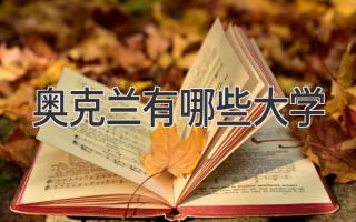 奥克兰有哪些大学