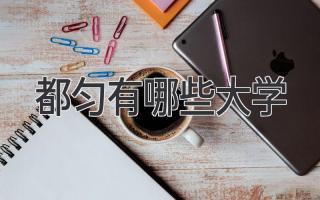 都匀有哪些大学