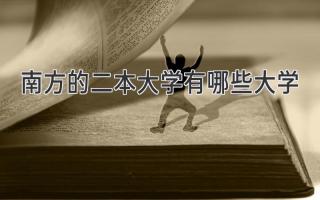 南方的二本大学有哪些大学