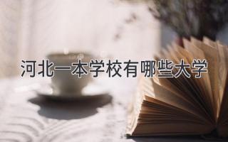 河北一本学校有哪些大学