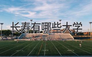 长寿有哪些大学