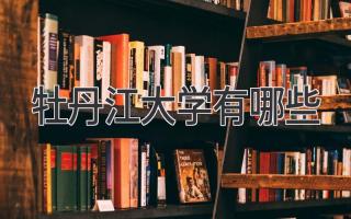 牡丹江大学有哪些