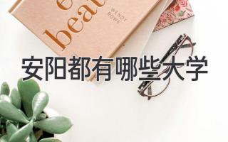 安阳都有哪些大学
