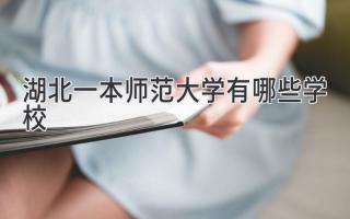 湖北一本师范大学有哪些学校