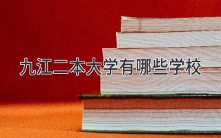 九江二本大学有哪些学校