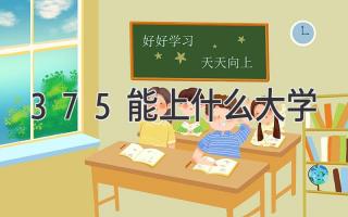 375能上什么大学