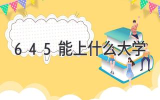 645能上什么大学