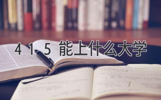 415能上什么大学