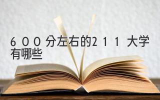 600分左右的211大学有哪些