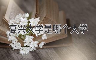 复兴大学是哪个大学