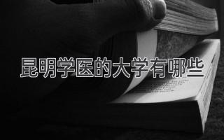 昆明学医的大学有哪些