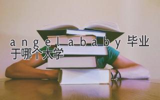 angelababy毕业于哪个大学