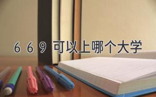 669可以上哪个大学