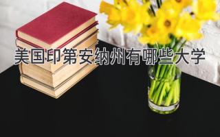 美国印第安纳州有哪些大学