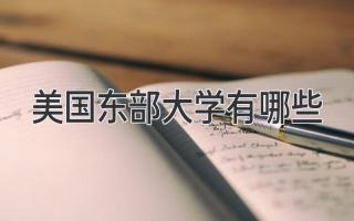 美国东部大学有哪些