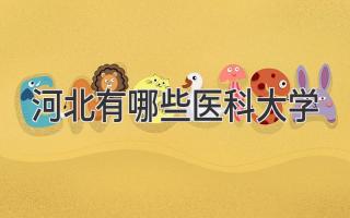 河北有哪些医科大学