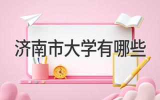 济南市大学有哪些