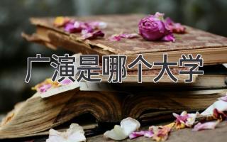 广演是哪个大学