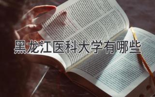 黑龙江医科大学有哪些
