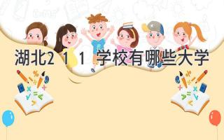 湖北211学校有哪些大学