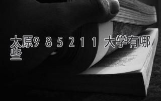 太原985211大学有哪些
