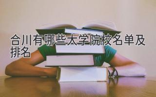合川有哪些大学院校名单及排名