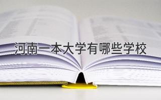 河南一本大学有哪些学校