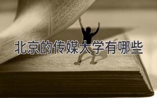 北京的传媒大学有哪些